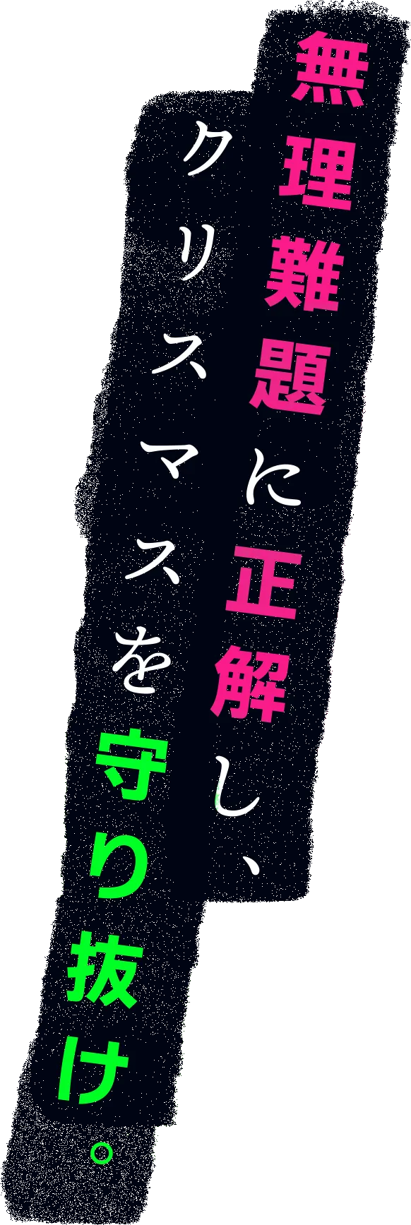 無理難題に正解し、クリスマスを守り抜け。