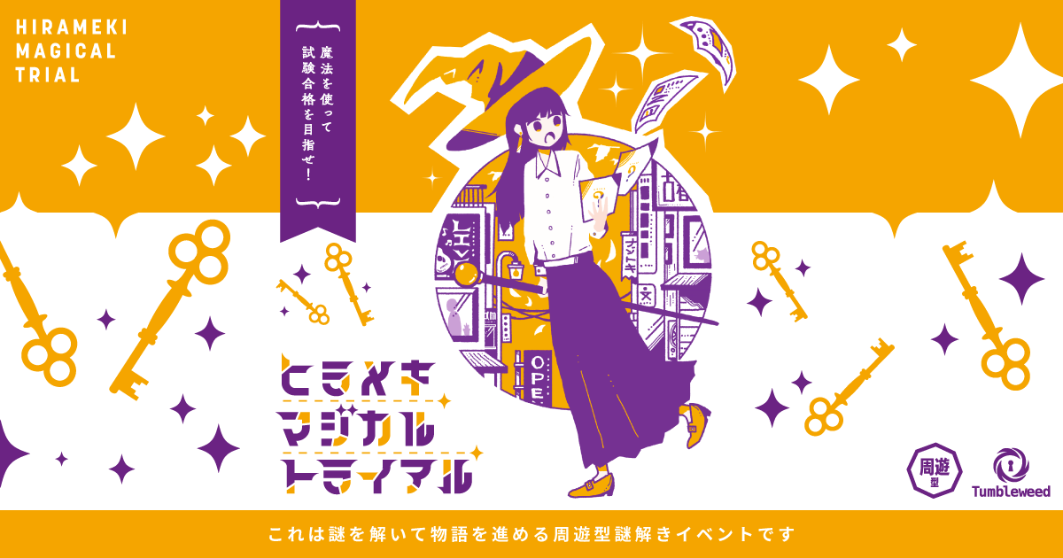 ヒラメキマジカルトライアル